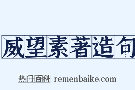 威望素著造句是什么意思的图片